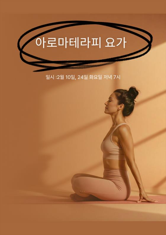 2월아로마테라피요가포스터(1).png