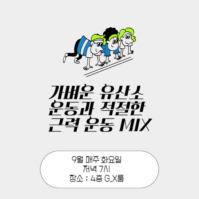 가벼운유산소운동과적절한근력운동MIX.png